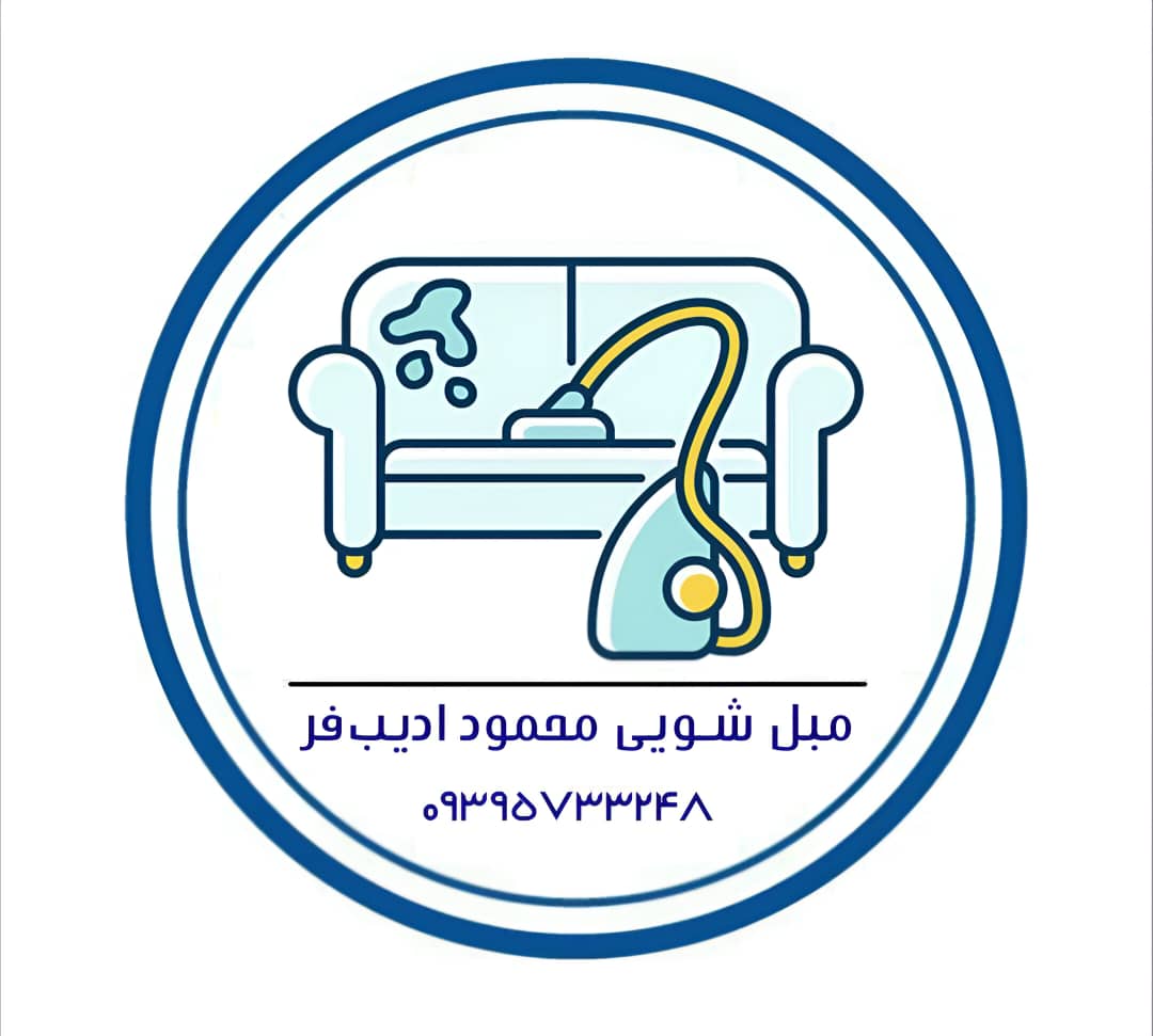 مبل‌شویی ادیب‌فر